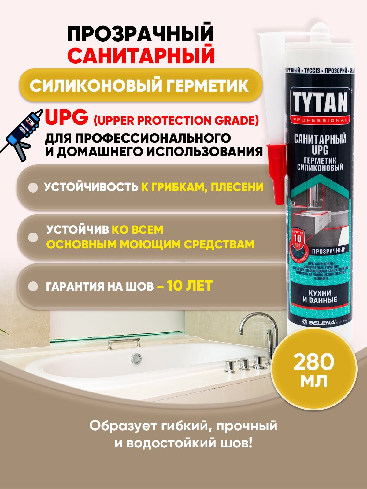 Герметик силиконовый санитарный UPG бесцветный 280мл/1шт