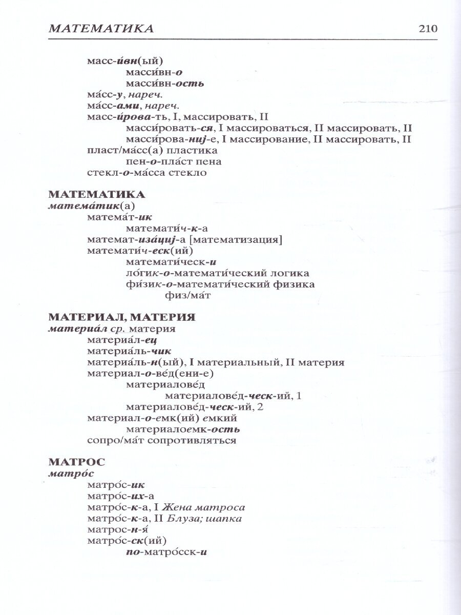 Школьный словообразовательный словарь русского языка - фото №3