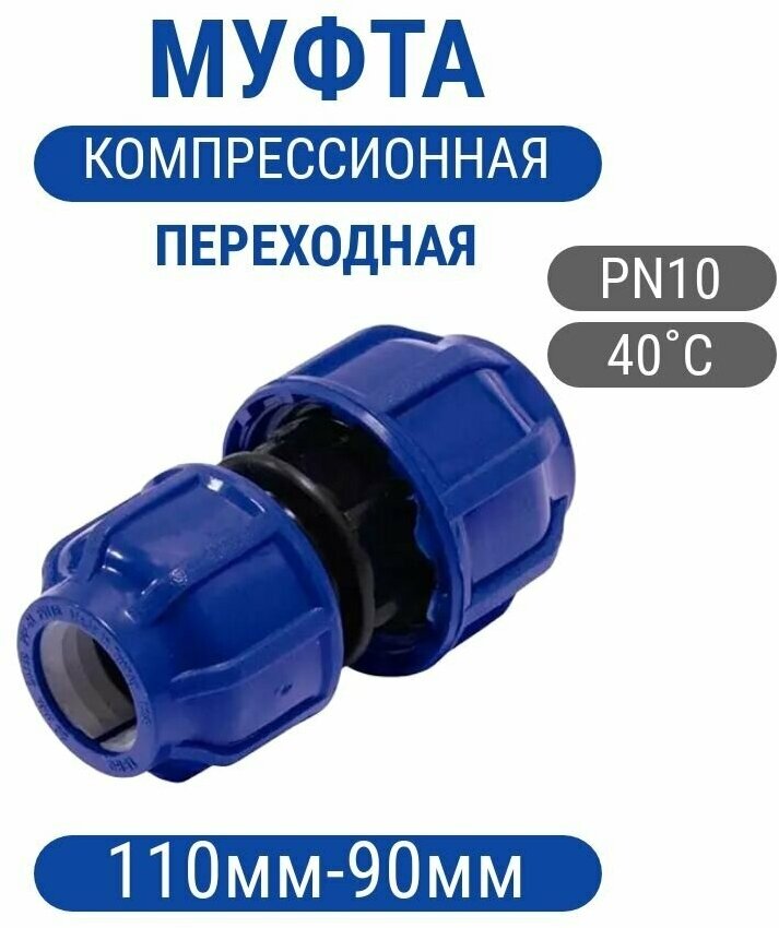 Муфта 110х90мм разъемная переходная компрессионная ПНД