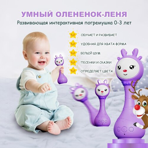 Музыкальная интерактивная обучающая игрушка biidi умный олененок-лёня Q60. Фиолетовый