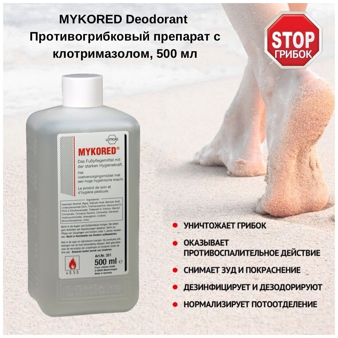 Mykored Deodorant Противогрибковый препорат с клотримазолом Средство от грибка ногтей Противогрибковый препарат для ногтей и кожи 500 мл.