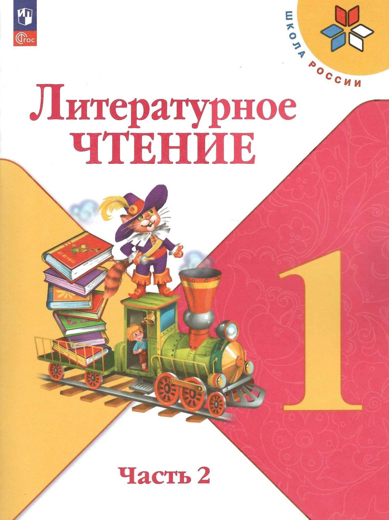 Литературное чтение. 1 класс. Учебник. В 2-х частях. Часть 2. Климанова Л. Ф. новый ФГОС