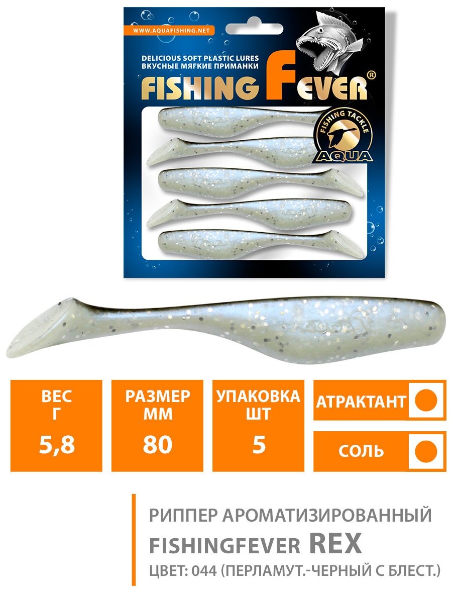 Силиконовая приманка для рыбалки риппер AQUA FishingFever Rex 8сm 5.8g цвет 044 5шт