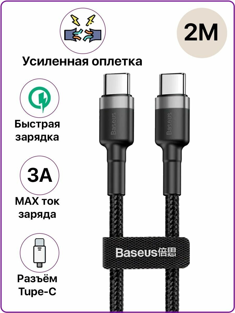Кабель Baseus Cafule USB Type-C - USB Type-C
