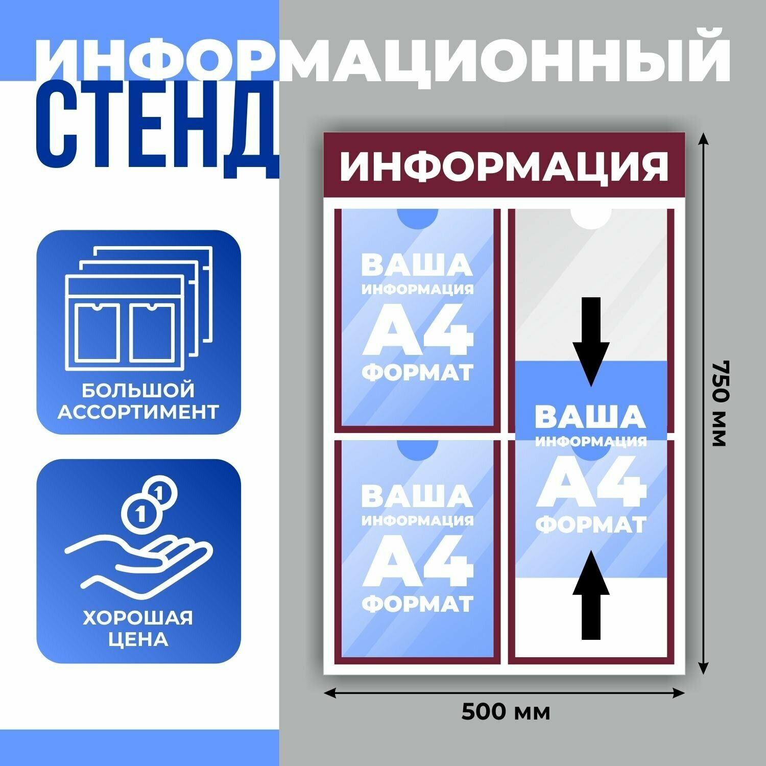 Стенд информационный "Информация", 4 плоских кармана А4, цвет бордовый, 500х750 мм, Velar Стенды