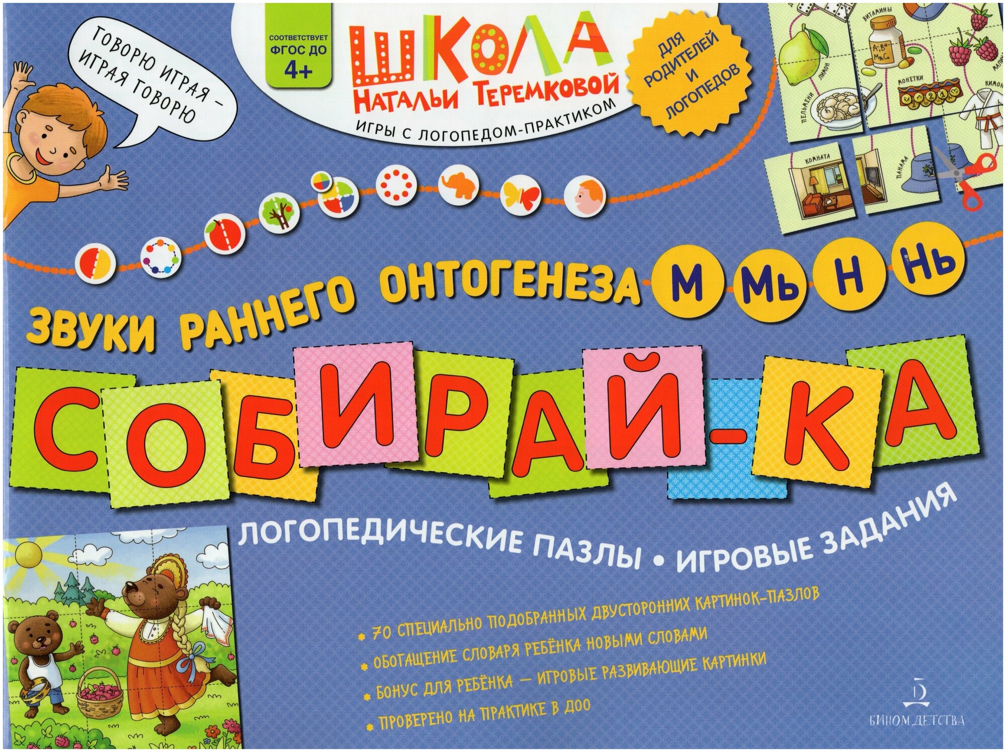 Логопедические пазлы Учебное пособие Звуки раннего онтогенеза Теремкова НЭ 4+