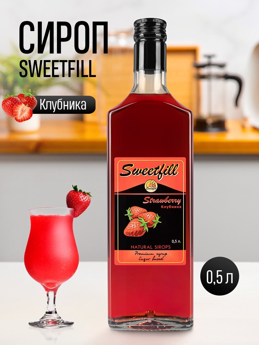 Сироп Sweetfill, Клубника стекло 0,5 л - фото №2