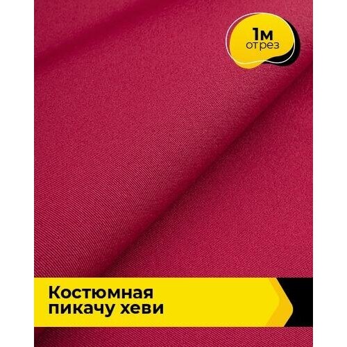 Ткань для шитья и рукоделия Костюмная Пикачу хеви 1 м * 150 см, ягодный 068