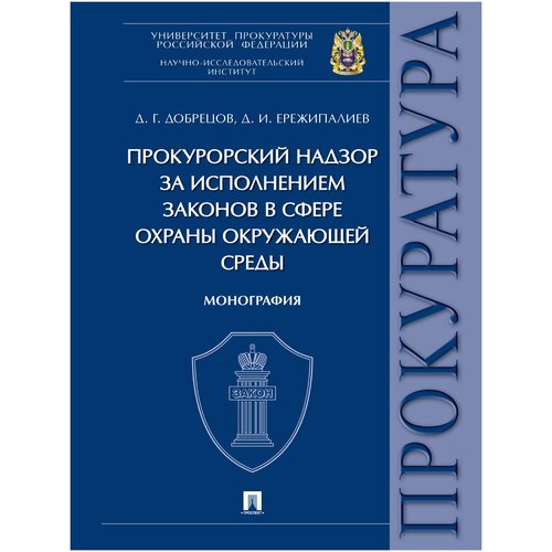 Прокурорский надзор за исполнением законов в сфере охраны окружающей среды. Монография