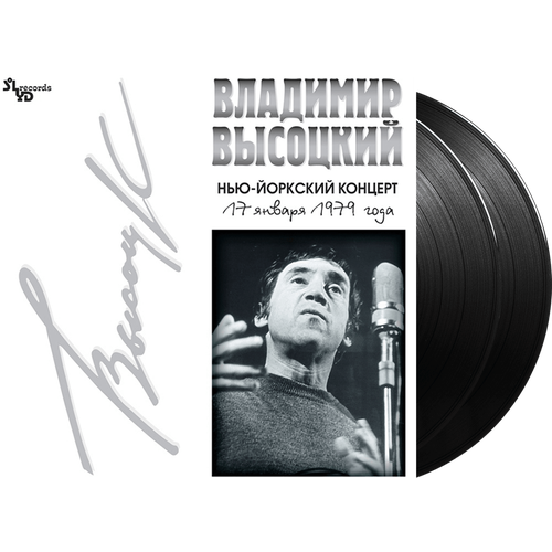 Владимир Высоцкий. Нью-Йоркский концерт (2LP) владимир высоцкий нью йоркский концерт vinyl 180 gram