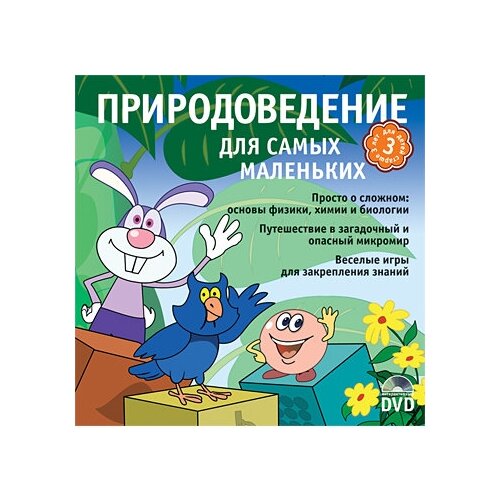 Готовимся к школе. Природоведение для самых маленьких Интерактивный DVD