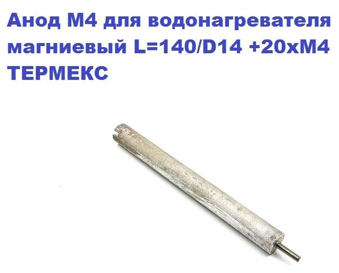 Анод М4 для водонагревателя магниевый L-140/D14 +20xM4. Универсальный