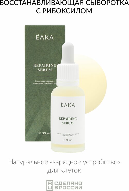 Восстанавливающая сыворотка с рибоксилом ELKA REPAIRING SERUM ёлка - зеленая косметика