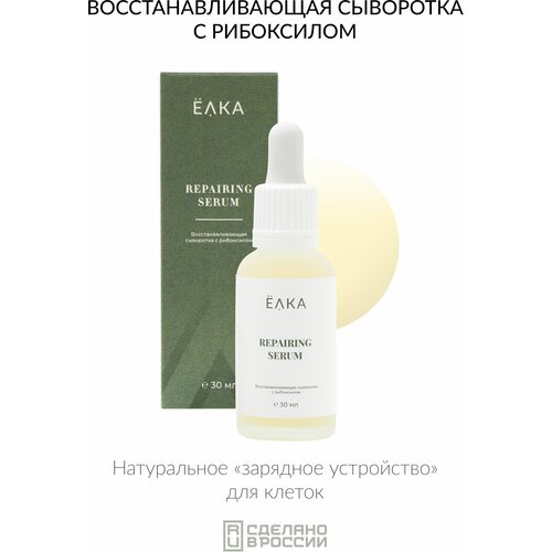 Восстанавливающая сыворотка с рибоксилом ELKA REPAIRING SERUM ёлка - зеленая косметика