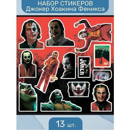 Стикеры наклейки на телефон - Джокер Хоакин Феникс