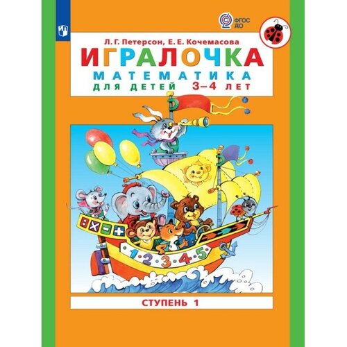 Игралочка. Математика для детей 3-4 лет. Ступень 1. Кочемасова Е. Е, Петерсон Л. Г. пыльцына елена евгеньевна любопытный котенок