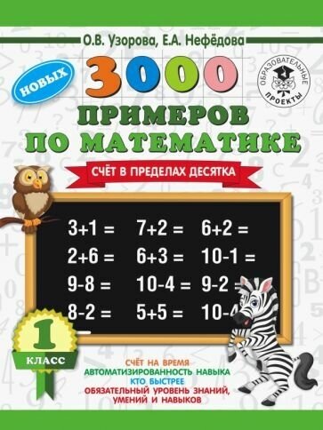 Нефедова, Узорова: Математика. 1 класс. Счёт в пределах десятка. 3000 примеров