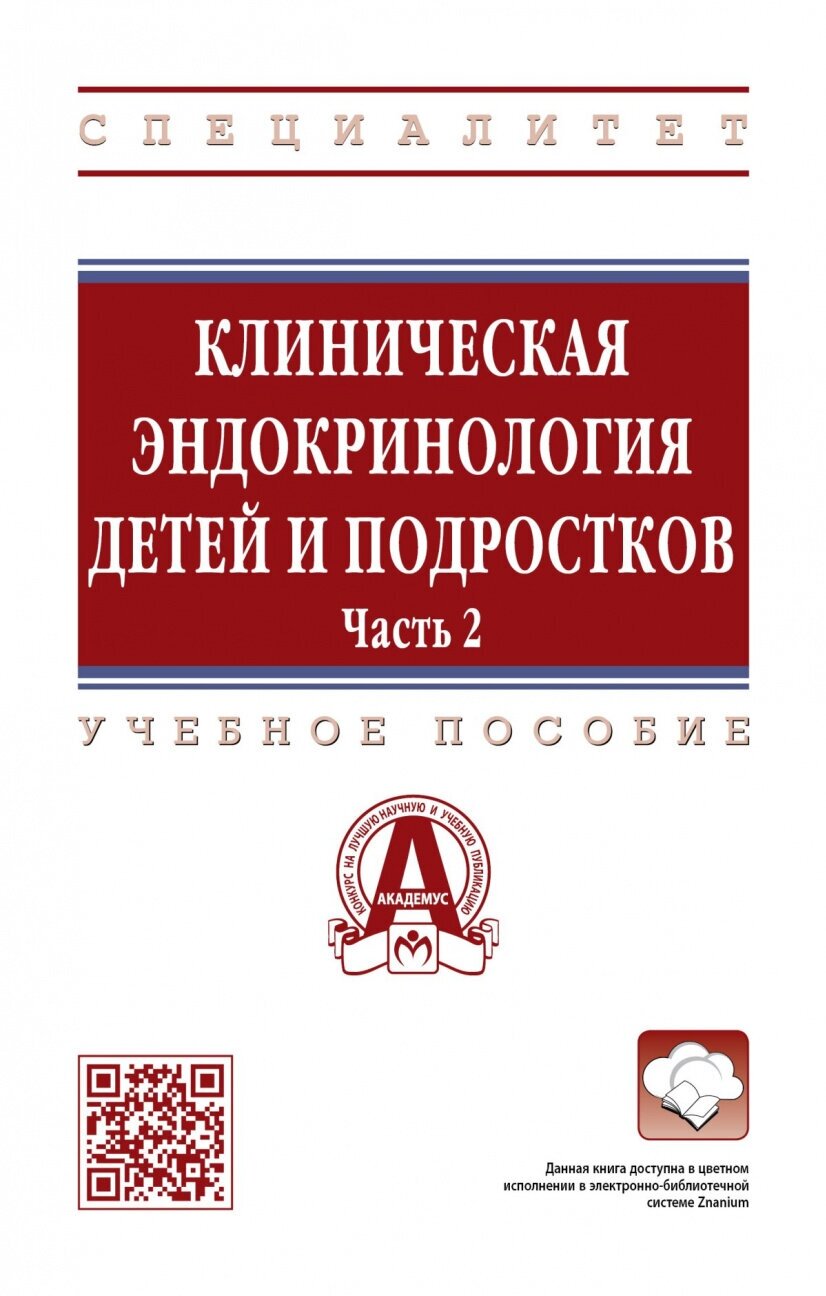 Клиническая эндокринология детей и подростков. В 2 частях. Часть 2. Учебное пособие - фото №1