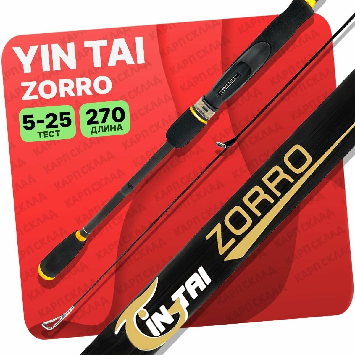 Спиннинг YIN TAI ZORRO штекерное 5-25гр 2.7м