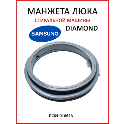 Манжета люка DC64-01664A для стиральной машины SAMSUNG Diamond, Eco Bubble, Crystal Slim GSK006SA SU3003