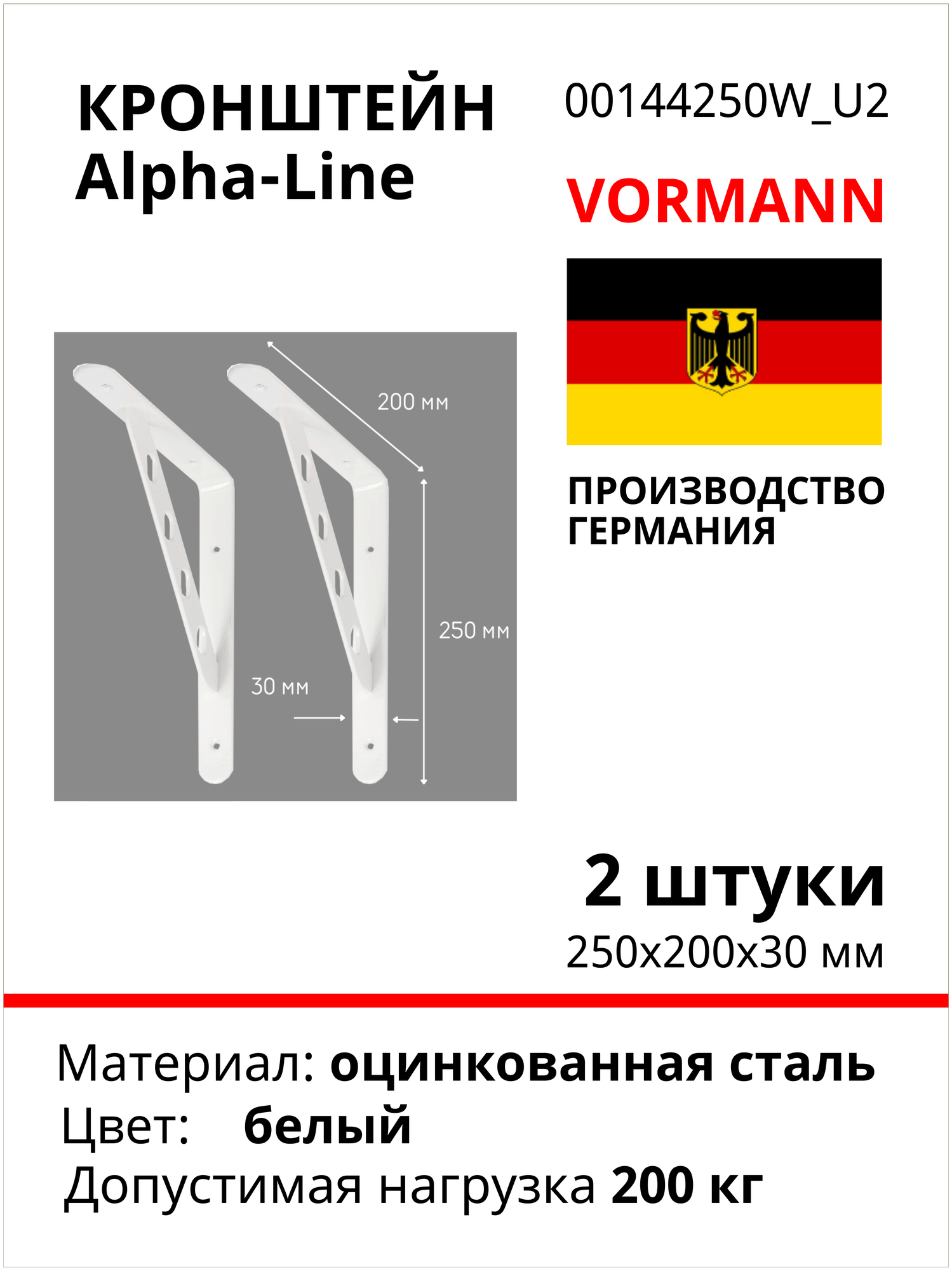 Кронштейн VORMANN Alpha-Line 250х200х30 мм, оцинкованный, цвет: белый, 200 кг 00144 250 W, 2 шт
