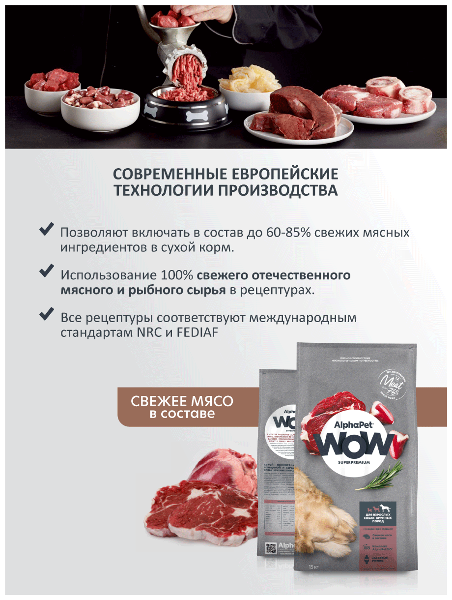 Сухой корм для собак крупных пород AlphaPet WOW Superpremium с говядиной и сердцем, 3 кг - фото №2