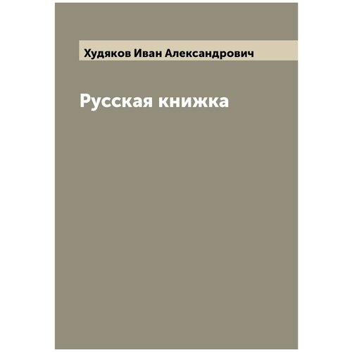 Русская книжка