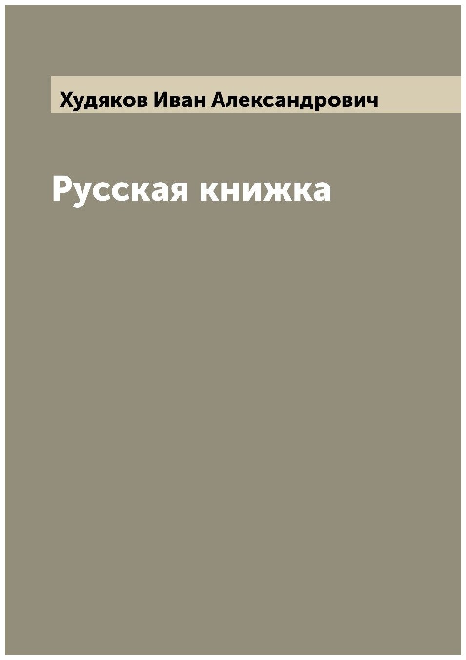 Русская книжка