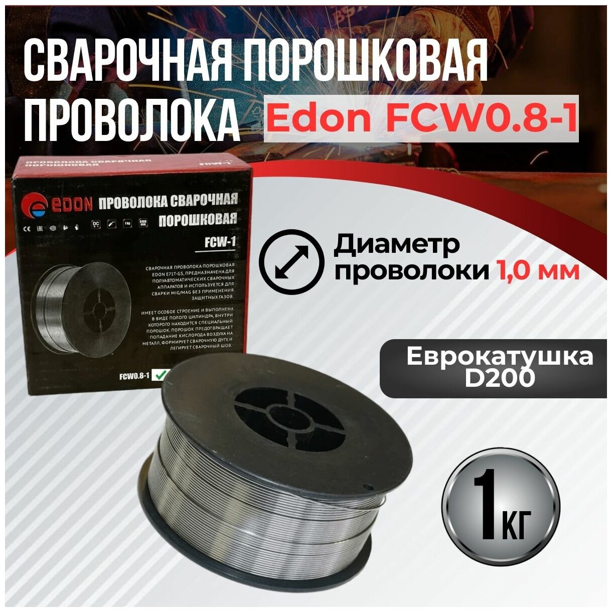 Сварочная проволока порошковая Edon FCW0.8-1 (0,8 мм, 1,0 кг, D100) - фотография № 8