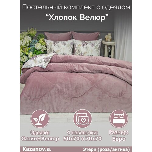 Комплект с одеялом KAZANOV.A "Этери" роза-антика (хлопок-велюр), евро