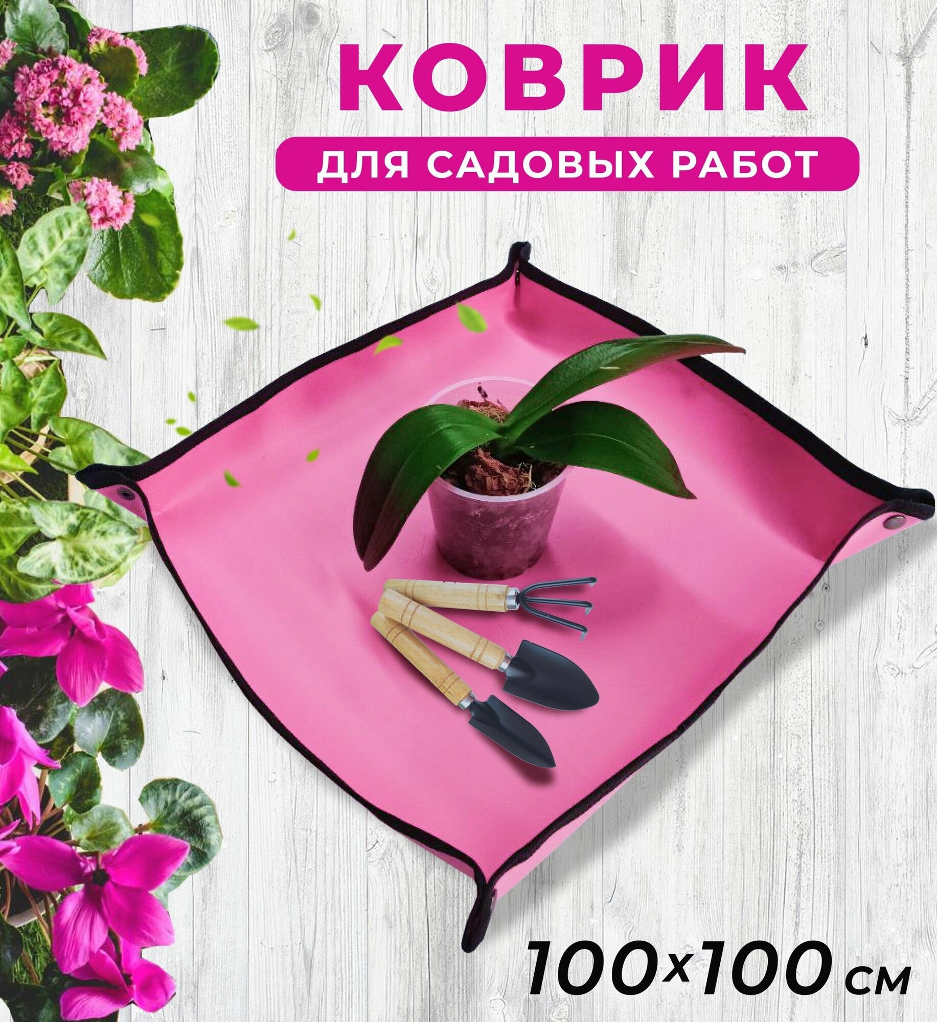 Коврик для пересадки цветов 100*100 см для посадки рассады и комнатных растений для садовых работ цвет розовый