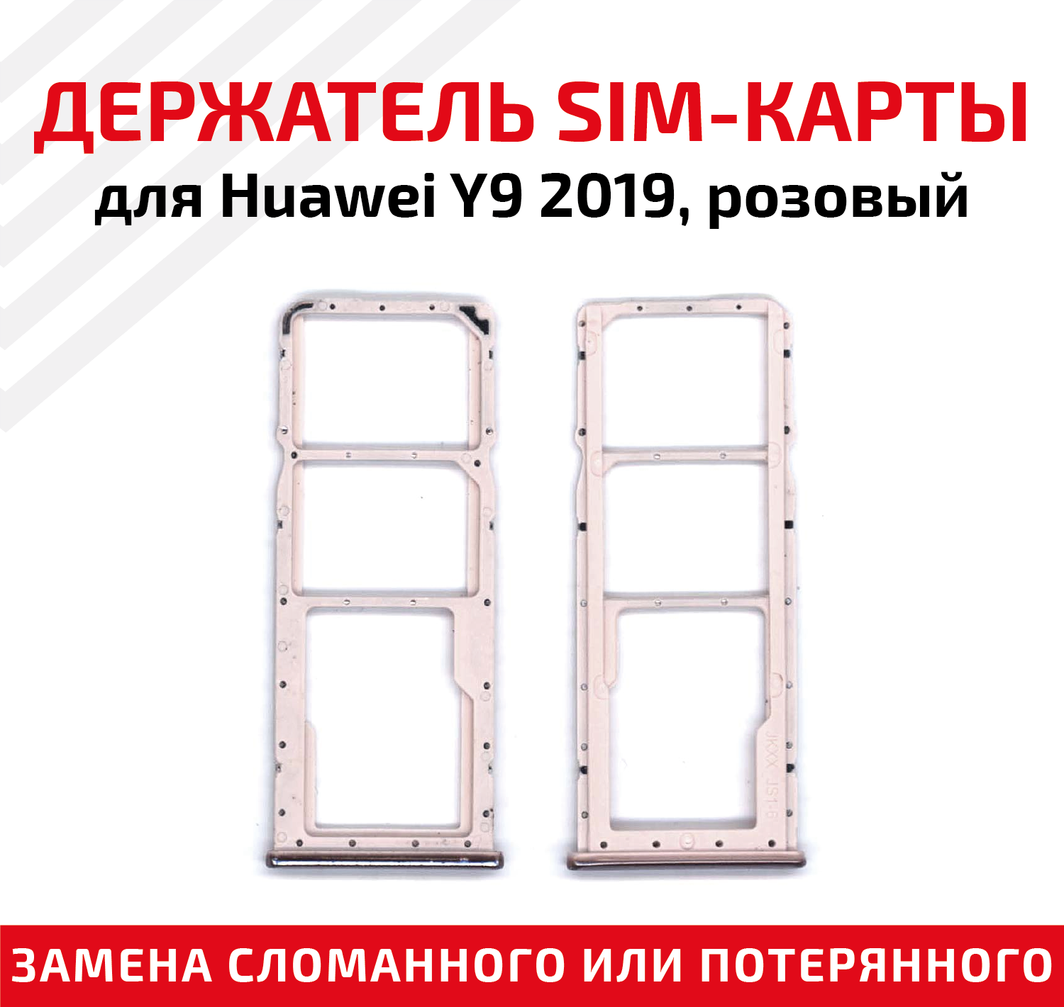 Держатель (лоток) SIM карты для Huawei Y9 2019 розовый