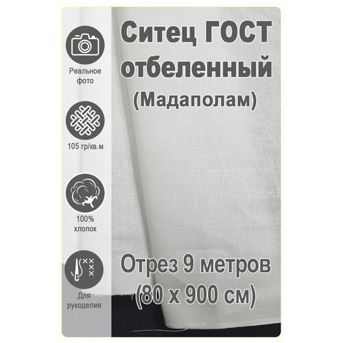 мадаполам 10 метров шир 80см ситец отбеленный на отрез 100% хлопок Мадаполам ситец отбеленный ГОСТ отрез 9 м