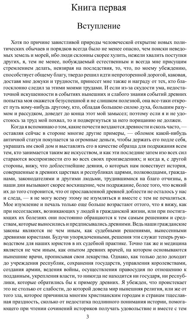 Рассуждения о первой декаде Тита Ливия