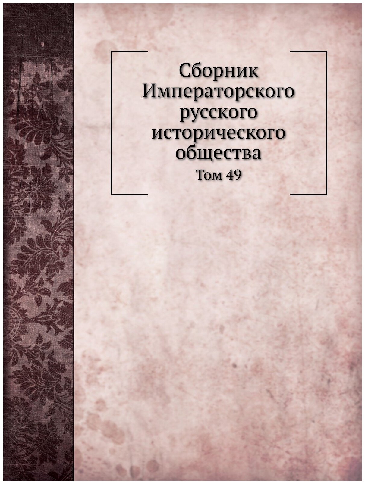 Книга Сборник Императорского Русского Исторического Общества, том 49 - фото №1