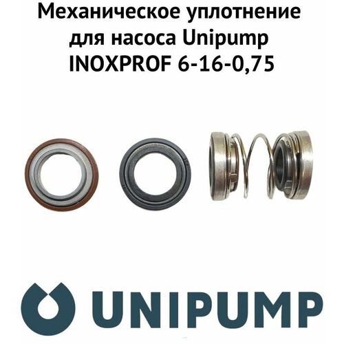 Механическое уплотнение для насоса Unipump INOXPROF 6-16-0,75 (mehuplUnipINPR6) рабочее колесо для насоса unipump inoxprof 6 16 0 75 kolrabunipinpr6