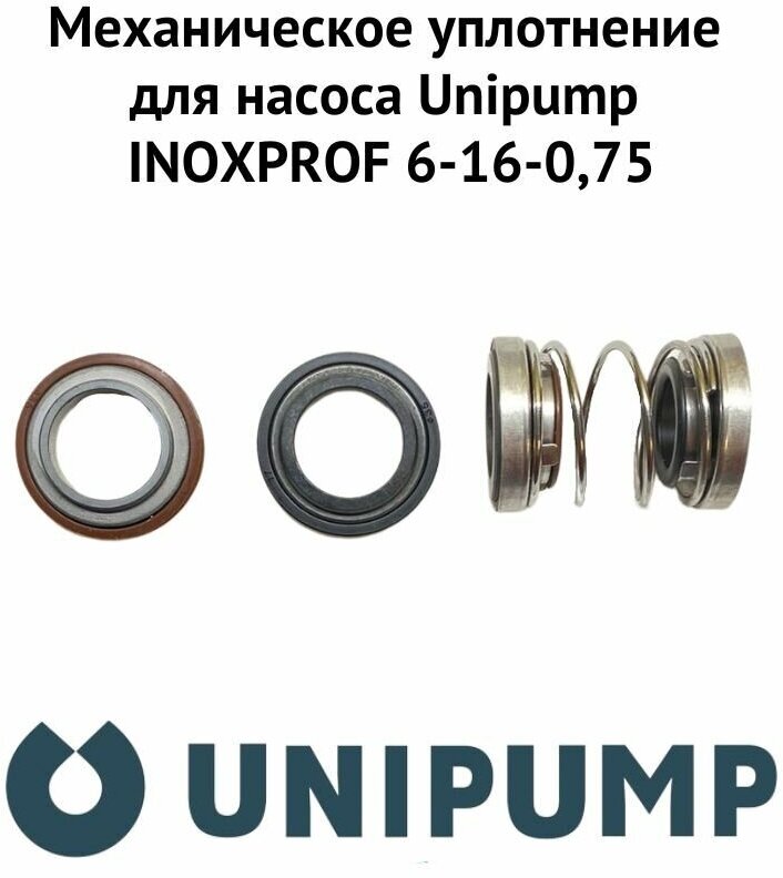 Механическое уплотнение для насоса Unipump INOXPROF 6-16-0,75 (mehuplUnipINPR6)