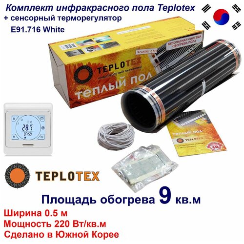 Комплект тёплого пола Инфракрасный плёночный пол TEPLOTEX 9 кв м1980 Вт Монтажный комплектПрограммируемый сенсорный терморегулятор Е91716 9893₽