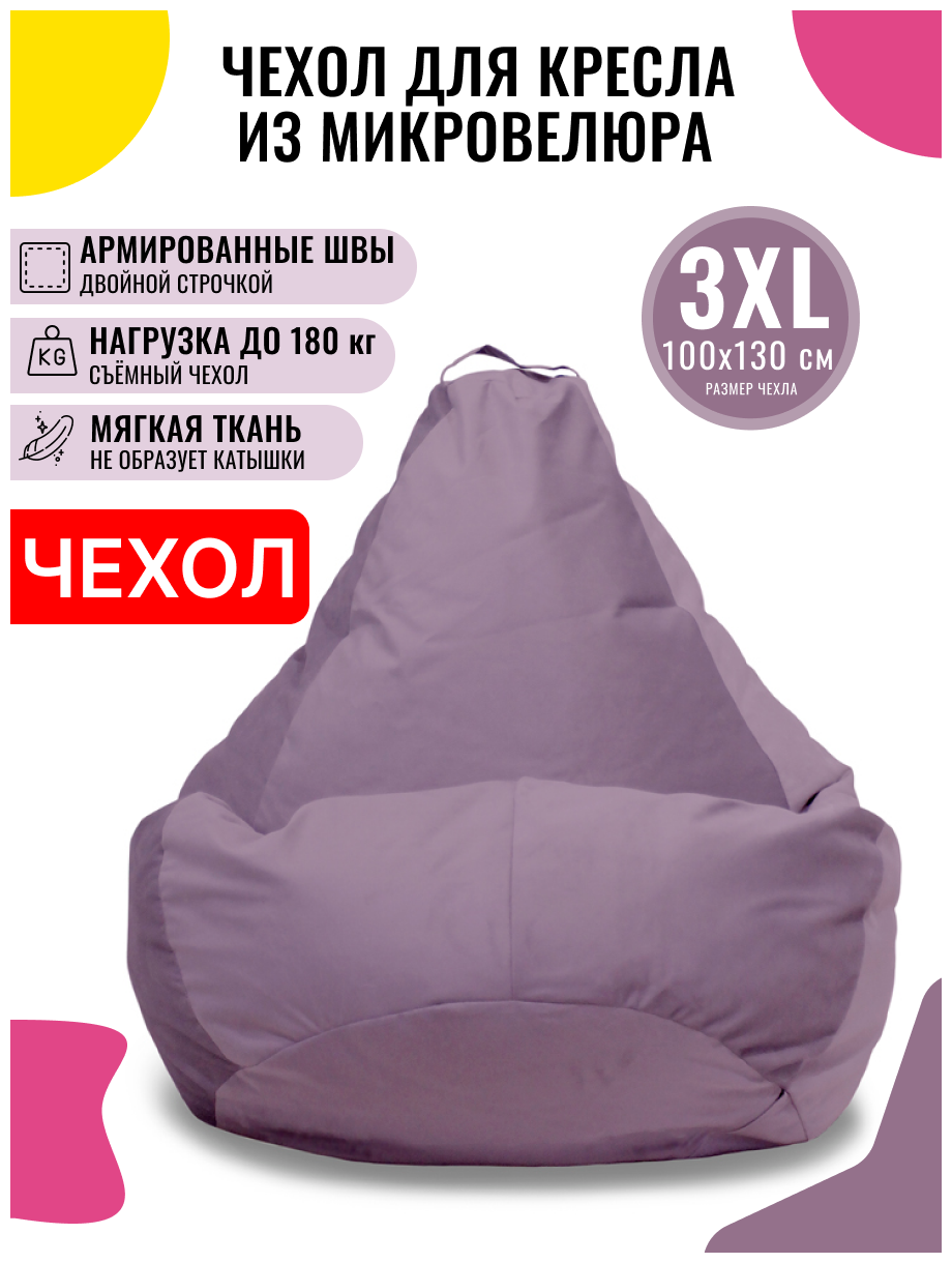 Внешний чехол PUFON для кресла-мешка XXXL Велюр сиреневый