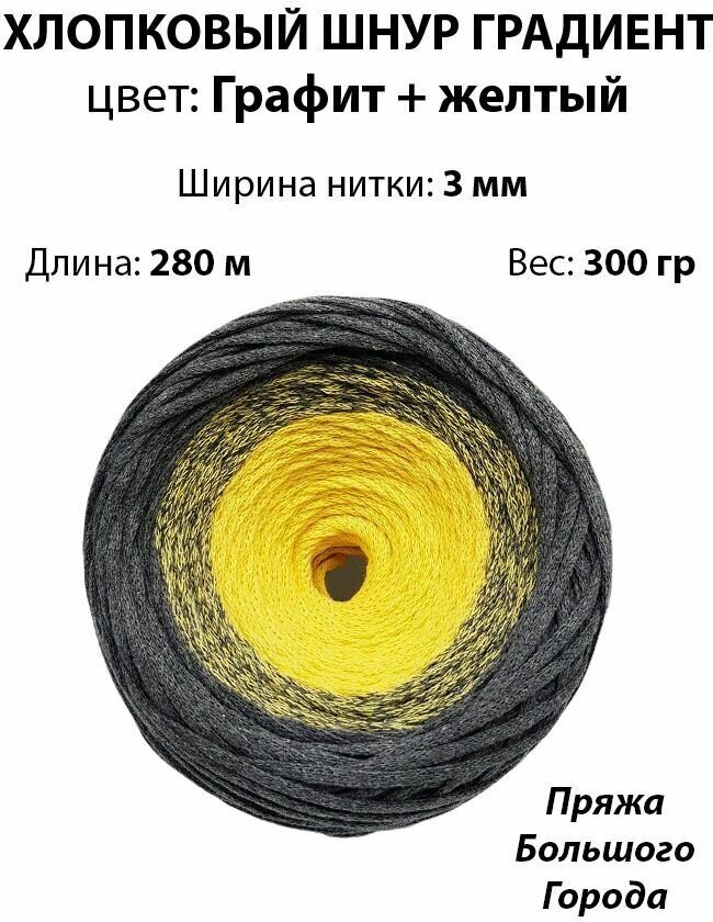 Хлопковый шнур "Градиент" 3мм. Цвет: Графит + желтый