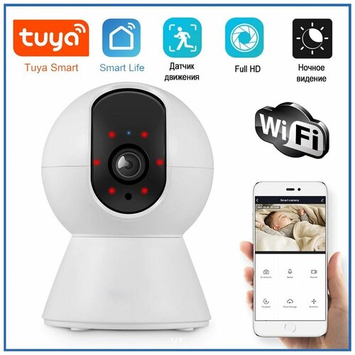 Умная Wi-Fi домашняя IP камера Tuya Smart HD 1080p, поворотная PTZ, карта до 128гб, датчик движения, ночной режим