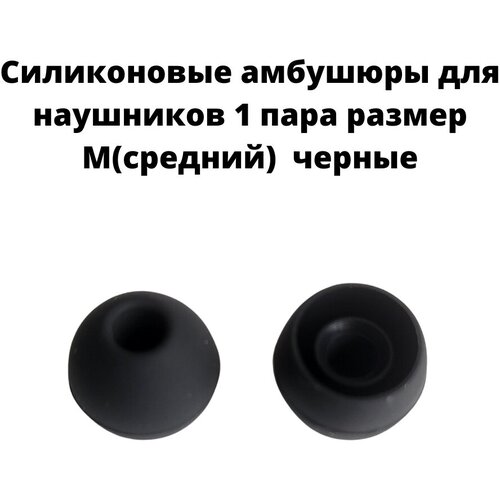 Силиконовые амбушюры(насадки/резинки) для внутриканальных наушников 1 пара размер M черные