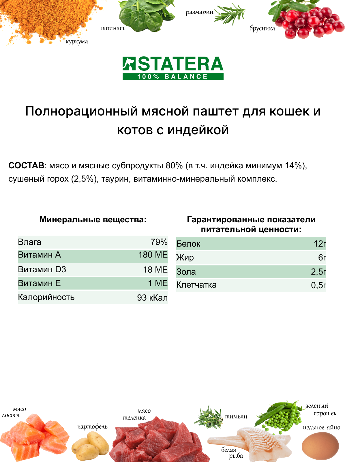 Влажный корм для кошек STATERA мясной паштет с индейкой 100г х 16шт / статера - фотография № 9