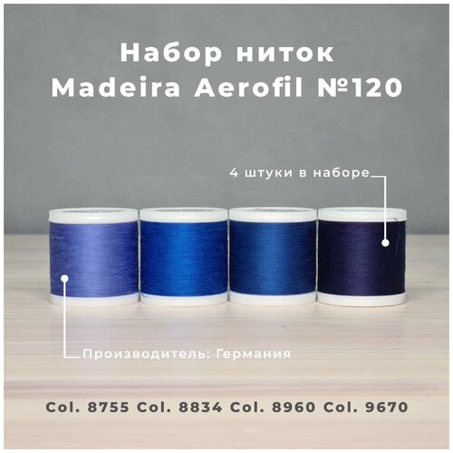 Набор швейных ниток Madeira Aerofil №120 4*400 Приглушённый синий