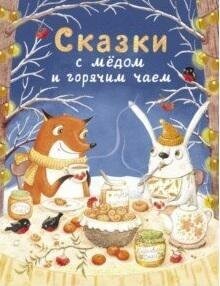 Кухаркин Виктор Михайлович . Сказки с медом и горячим чаем. Детская художественная литература