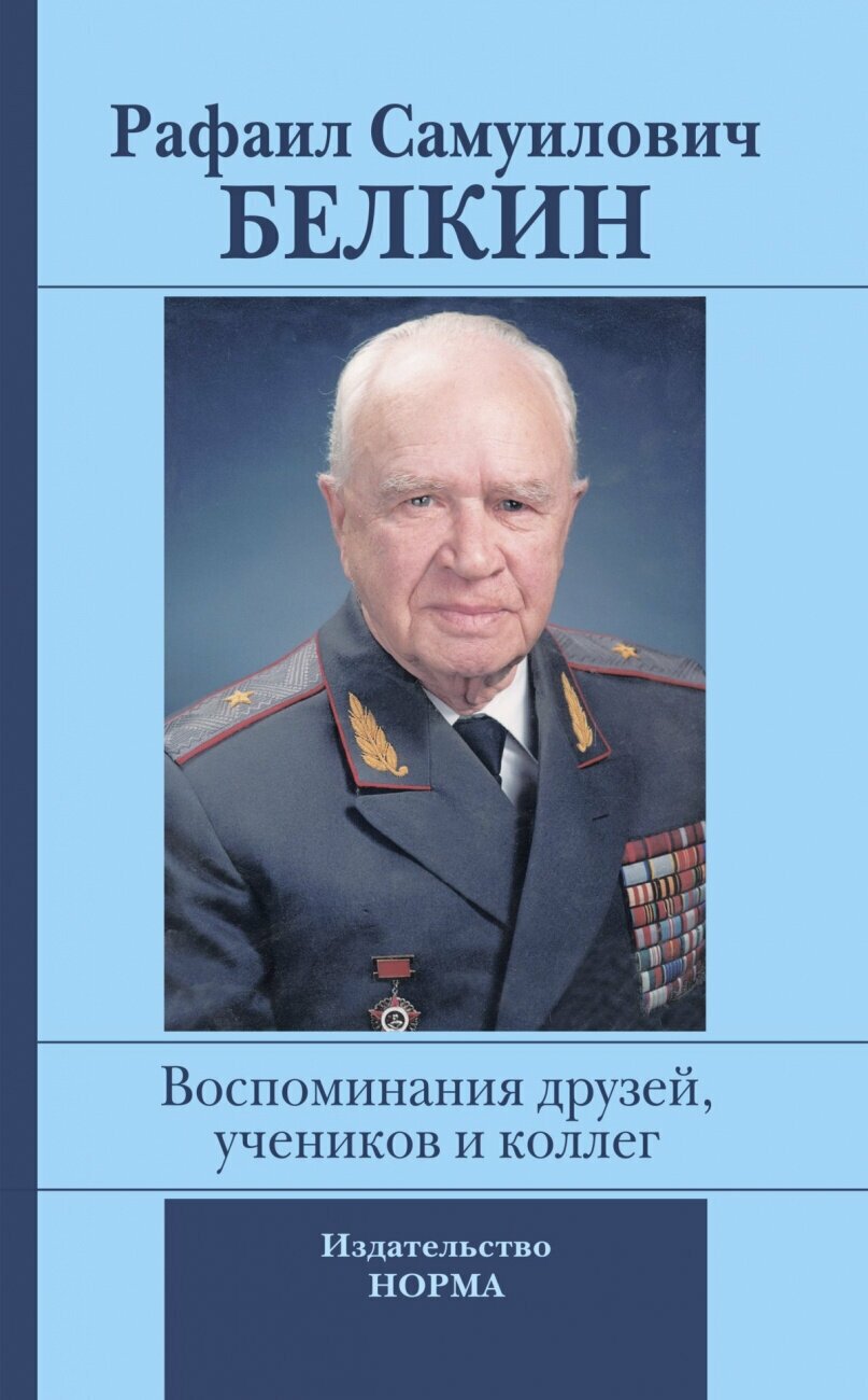 Рафаил Самуилович Белкин Воспоминание друзей учеников и коллег (к 90-летию со дня рождения)