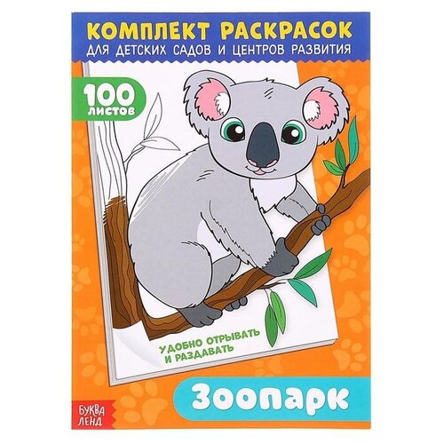 Раскраска «100 листов. Зоопарк» зоопарк раскраска для детей