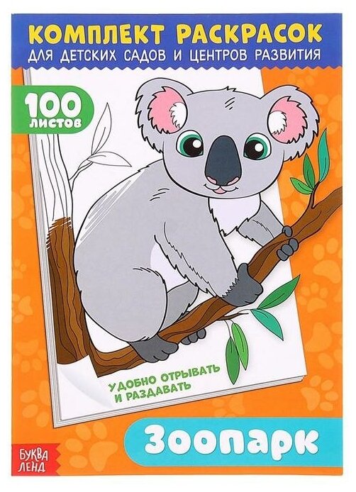 Буква-ленд Раскраска «100 листов. Зоопарк»