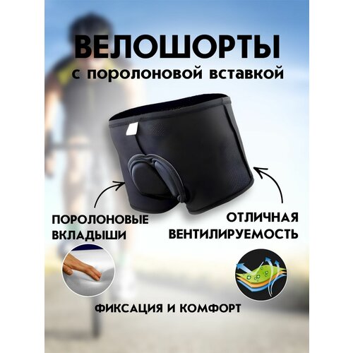 Велошорты , размер L, черный