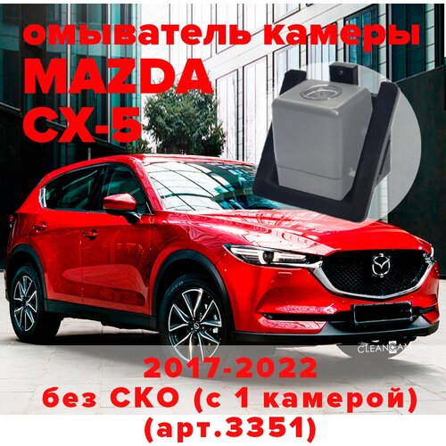 Омыватель камеры заднего вида для Mazda CX-5 2017-2021 [модель без системы кругового обзора] 3351 CleanCam